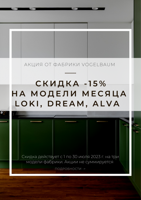 Скидка -15% на три самые популярные модели фабрики