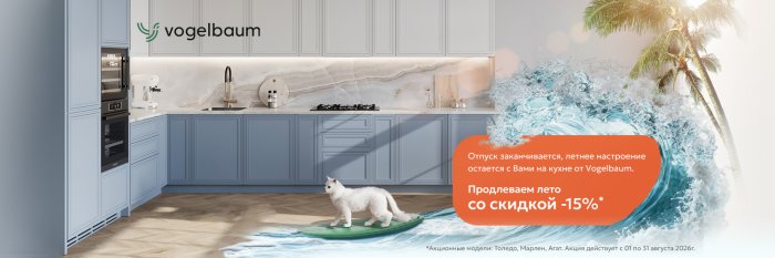 Акция августа от Vogelbaum