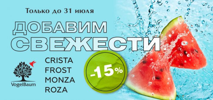 Добавим свежести!