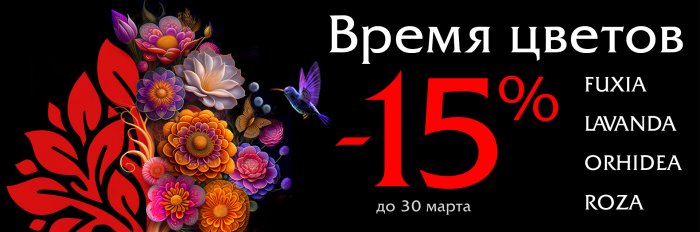Время цветов