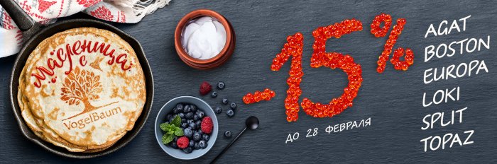 Масленица с VogelBaum