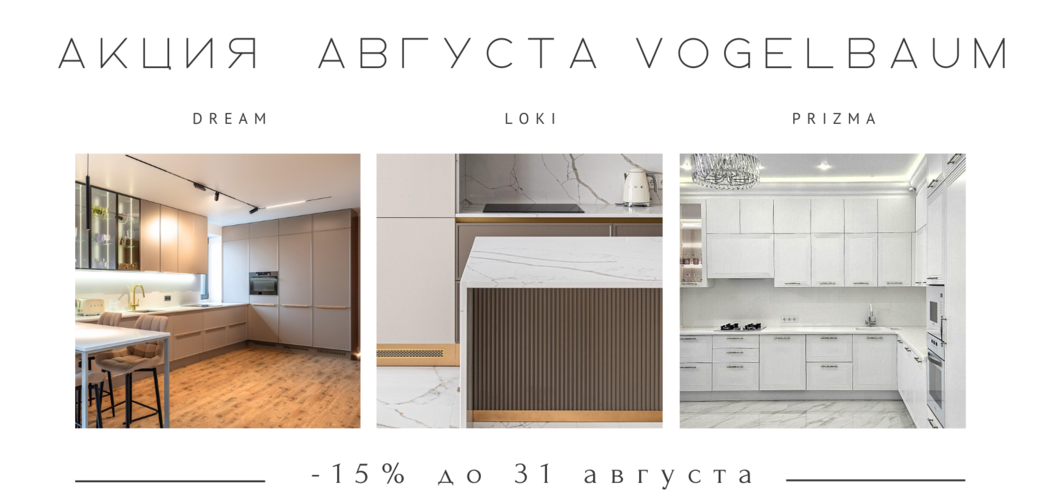 Акция августа 2024 от фабрики VogelBaum