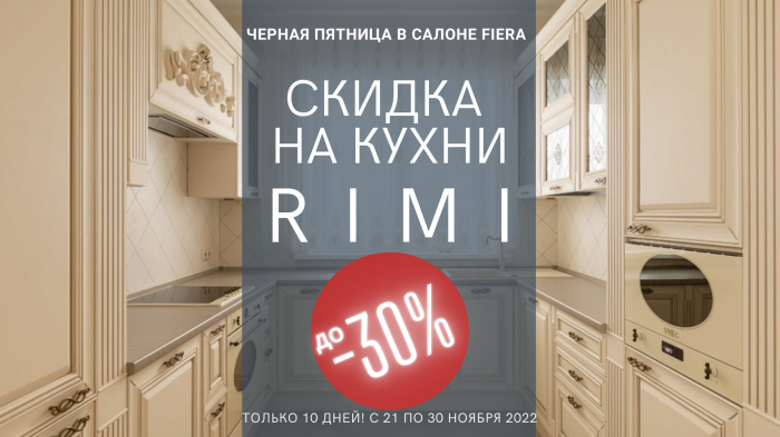 ЧЕРНАЯ ПЯТНИЦА с фабрикой RIMI