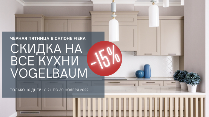 ЧЕРНАЯ ПЯТНИЦА  с фабрикой VogelBaum