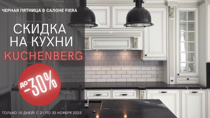 ЧЕРНАЯ ПЯТНИЦА C KUCHENBERG