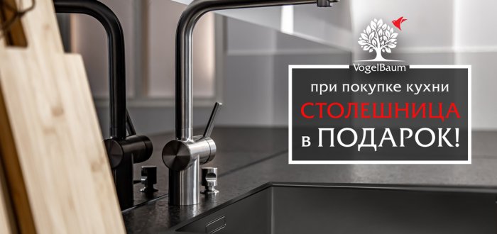 Столешница в подарок!