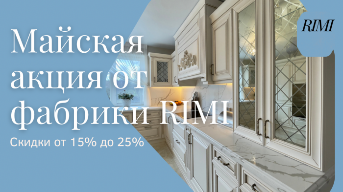 Акция мая от РИМИ