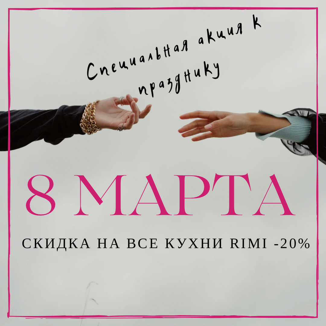 Акция РИМИ к 8 Марта