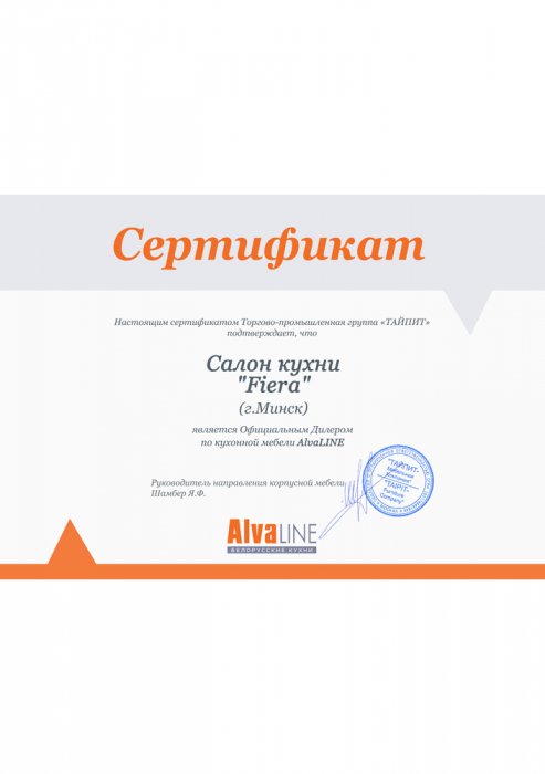 Сертификат дилера кухонь Alvaline