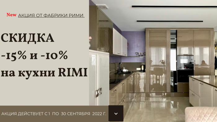Сентябрьские скидки  до 15% на кухни RIMI