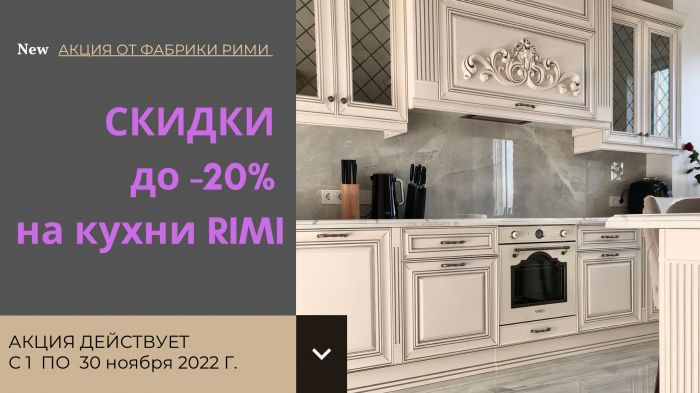 Скидка до 20% на модели месяца фабрики РИМИ